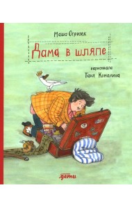 Дама в шляпе