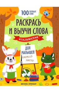Раскрась и выучи слова: итальянский для малышей: книжка-раскраска