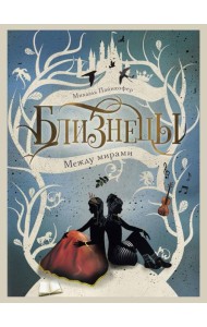 Между мирами. Т. 2