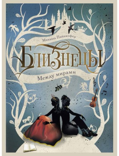 Между мирами. Т. 2