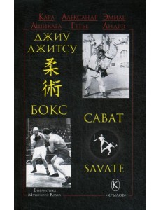 Джиу-джитсу, бокс, сават. 2-е изд