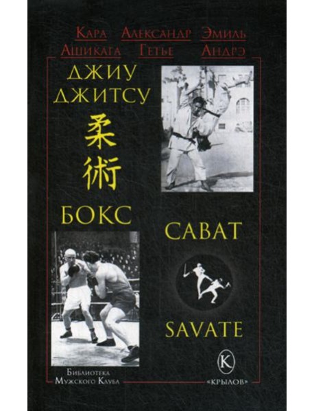 Джиу-джитсу, бокс, сават. 2-е изд