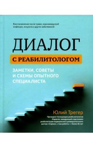 Диалог с реабилитологом: заметки, советы и схемы опытного специалиста