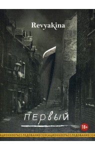Первый