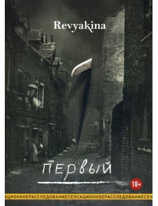 Первый
