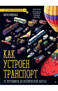 Как устроен Транспорт. От мотоцикла до космической ракеты