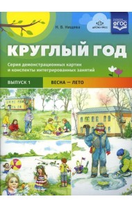Круглый год. Серия демонстрационных картин и конспекты интегрированных занятий. Вып. 1 (Весна-Лето).: Учебно-наглядное пособие
