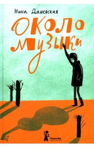 Около музыки: рассказы. 3-е изд., стер