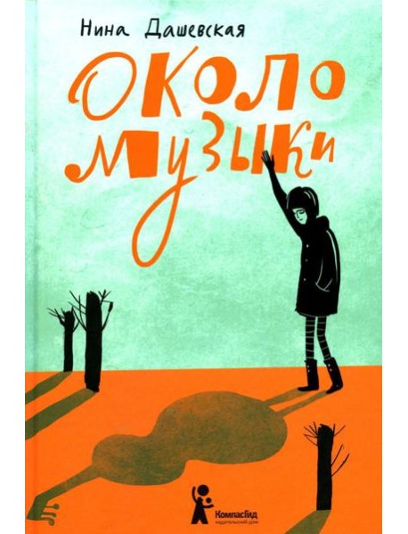 Около музыки: рассказы. 3-е изд., стер