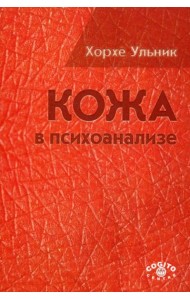 Кожа в психоанализе