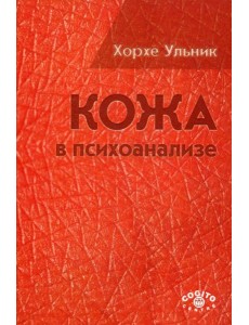 Кожа в психоанализе