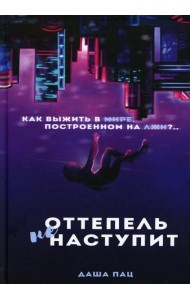 Оттепель не наступит