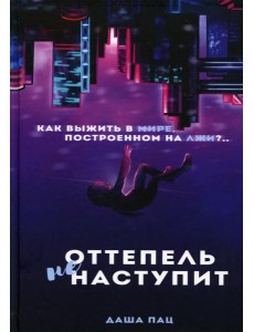 Оттепель не наступит