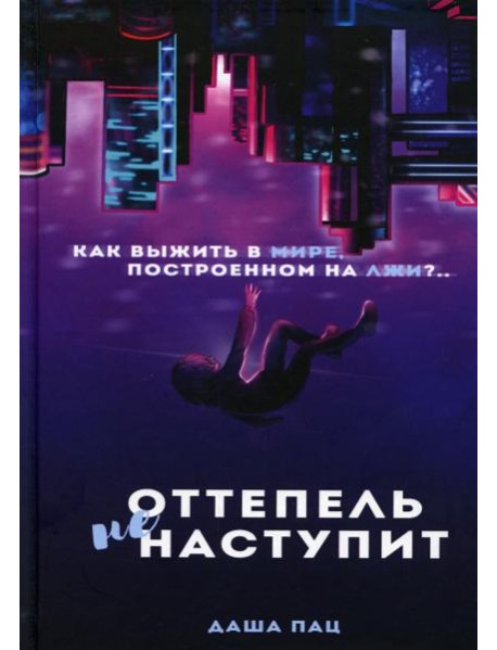 Оттепель не наступит