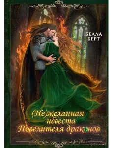 (Не)желанная невеста повелителя драконов