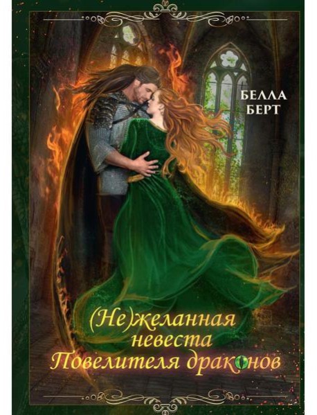 (Не)желанная невеста повелителя драконов