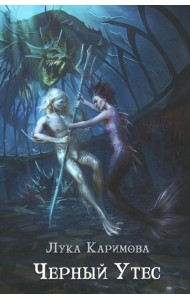 Черный утес