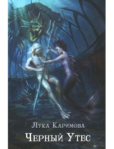 Черный утес