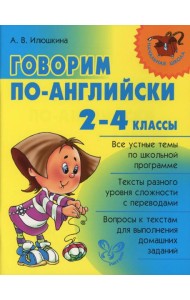 Говорим по-английски. 2-4 кл