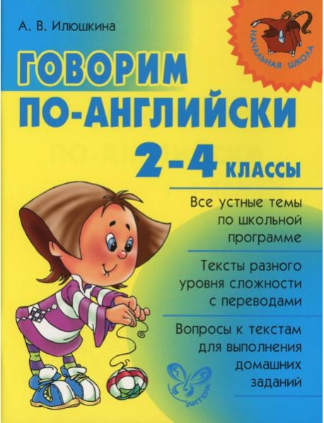 Говорим по-английски. 2-4 кл
