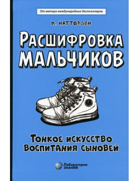 Расшифровка мальчиков. Тонкое искусство воспитания сыновей