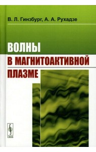 Волны в магнитоактивной плазме