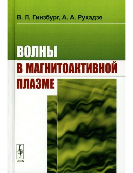 Волны в магнитоактивной плазме