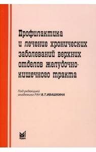 Профилактика и лечение хронических заболеваний верхних отделов желудочно-кишечного тракта. 5-е изд