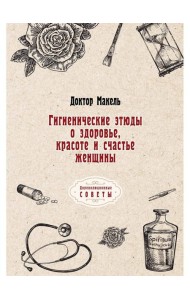 Гигиенические этюды о здоровье, красоте и счастье женщины  (репринтное изд.)