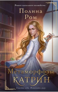 Метаморфозы Катрин: роман