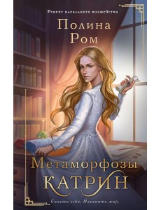Метаморфозы Катрин: роман Метаморфозы Катрин: роман