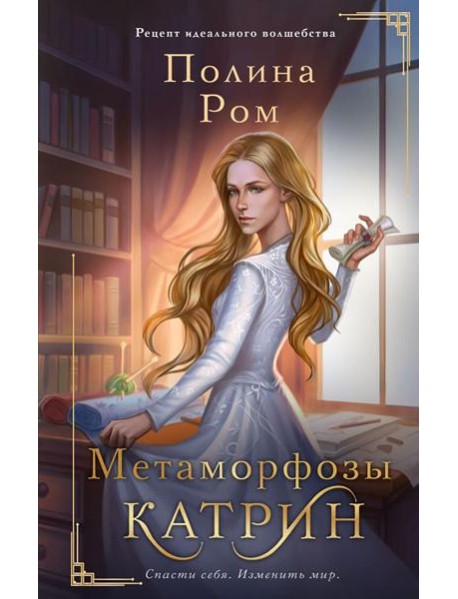 Метаморфозы Катрин: роман