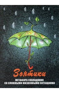 Зонтики. Метафора совладания со сложными ситуациями (набор из 64 карточек + инструкция)