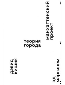 Манхэттенский проект. Теория города
