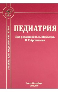 Педиатрия: Учебник для медицинских вузов. 8-е изд., испр. и доп