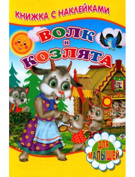 Волк и козлята (Книжка с наклейками)