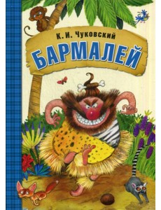 Бармалей Бармалей