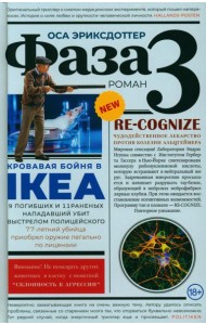 Фаза 3: роман