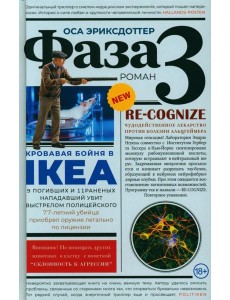 Фаза 3: роман