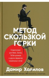 Метод скользкой горки: Сторителлинг для Reels, Stories, TikTok-роликов и других форматов социальных сетей