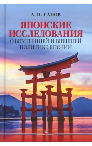 Японские исследования: О внутренней и внешней политике Японии: монография