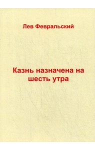 Казнь назначена на шесть утра