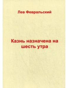 Казнь назначена на шесть утра