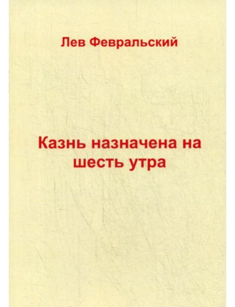 Казнь назначена на шесть утра