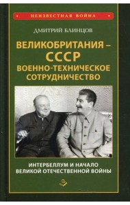 Великобритания - СССР. Военно-техническое сотрудничество. Интербеллум и начало Великой Отечественной войны