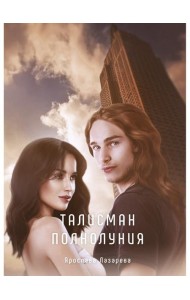 Талисман полнолуния