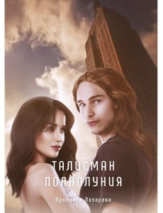 Талисман полнолуния