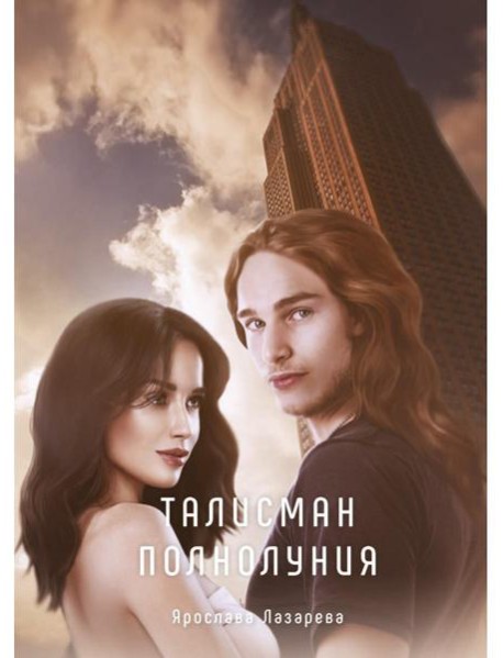 Талисман полнолуния