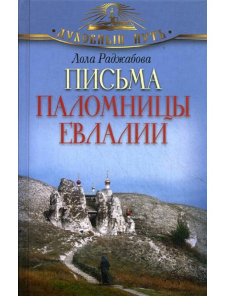 Письма паломницы Евлалии