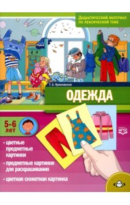 Одежда. Дидактический материал по лексической теме. С 5 до 6 лет. ФГОС